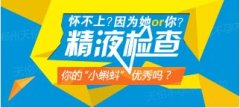 精子质量检查：你的“小蝌蚪”优秀吗?